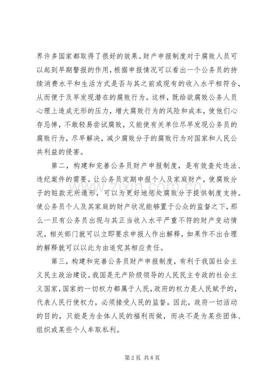我国公职人员财产申报法律规章制度.docx_第2页