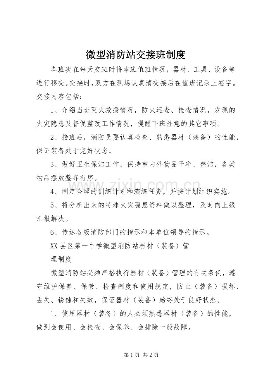 微型消防站交接班规章制度.docx_第1页