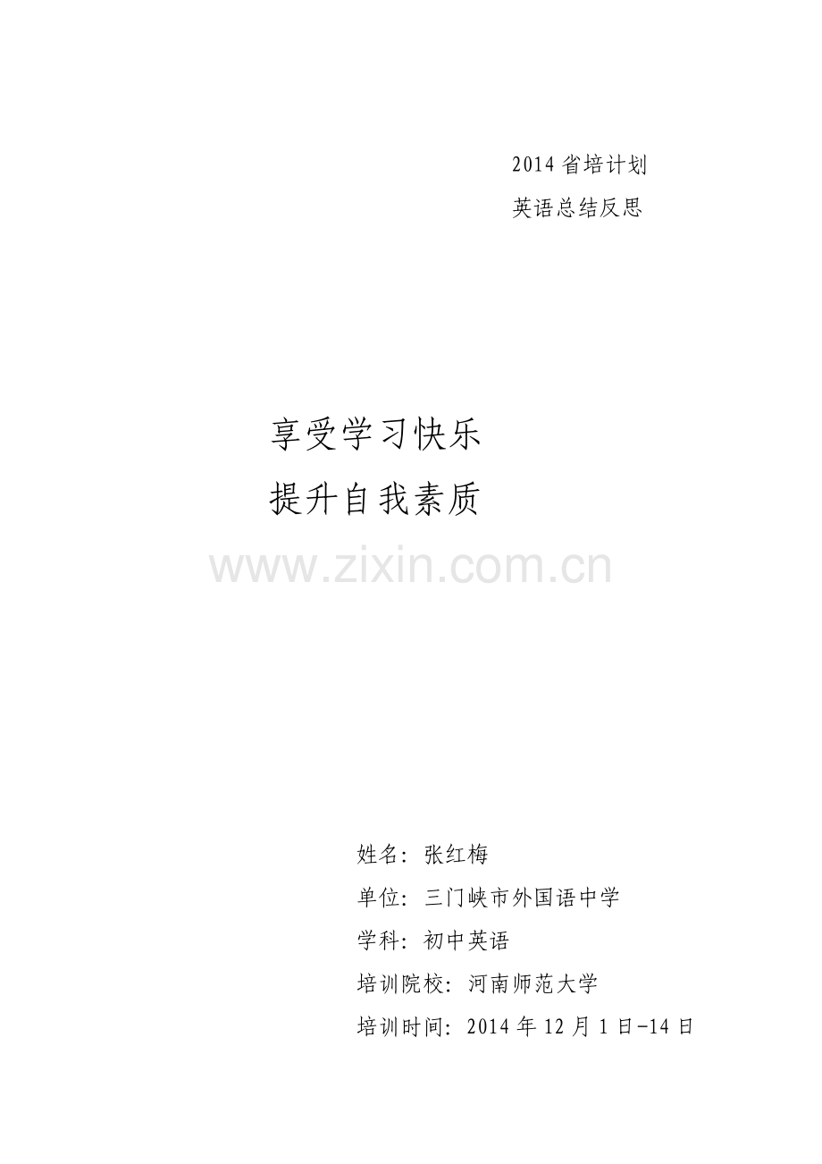 新乡培训总结张红梅.doc_第1页