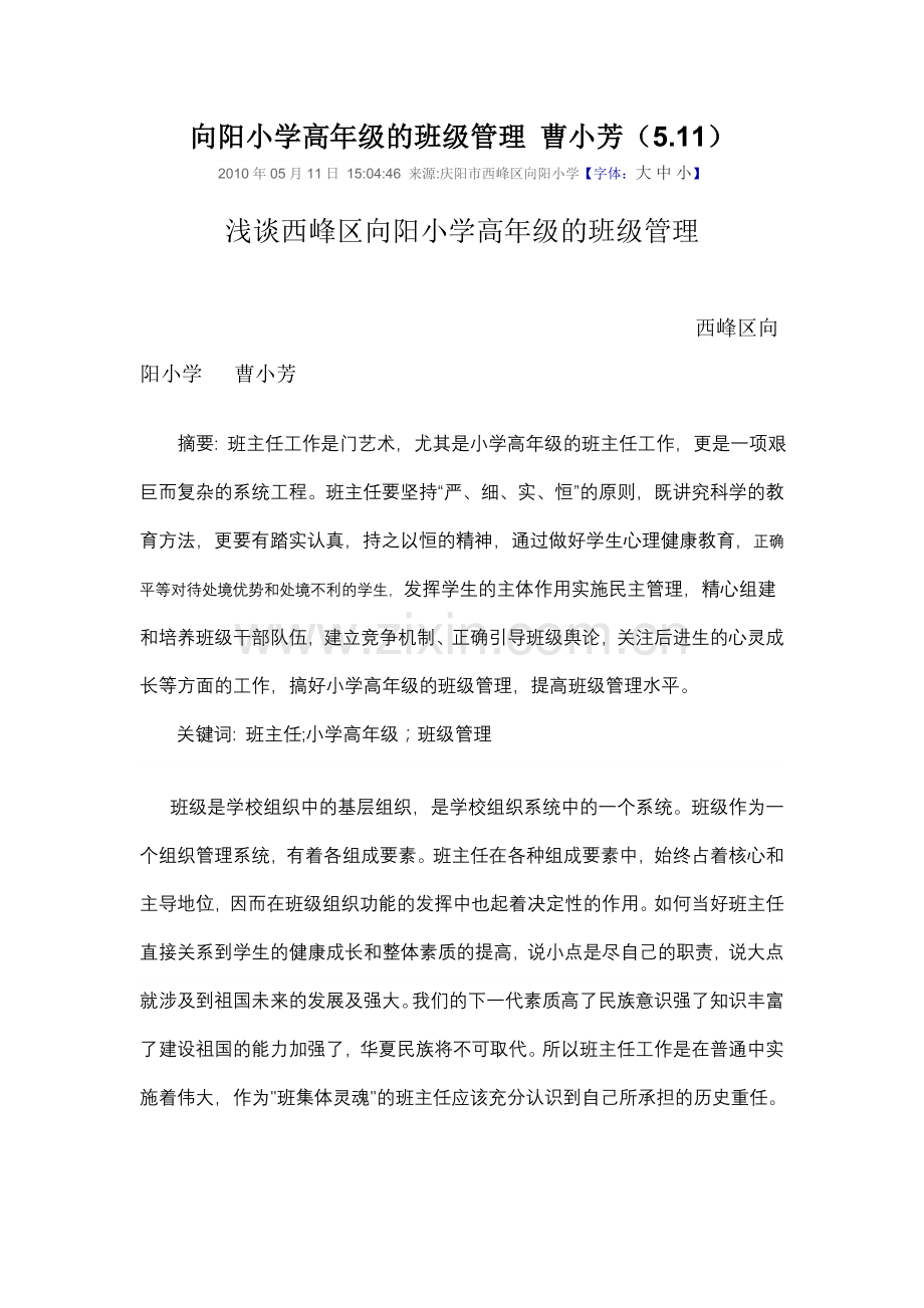 向阳小学高年级的班级管理 曹小芳.doc_第1页