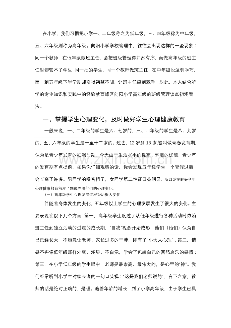 向阳小学高年级的班级管理 曹小芳.doc_第2页