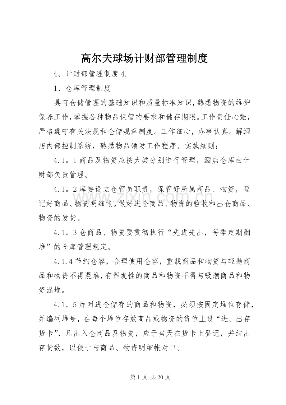 高尔夫球场计财部管理规章制度.docx_第1页