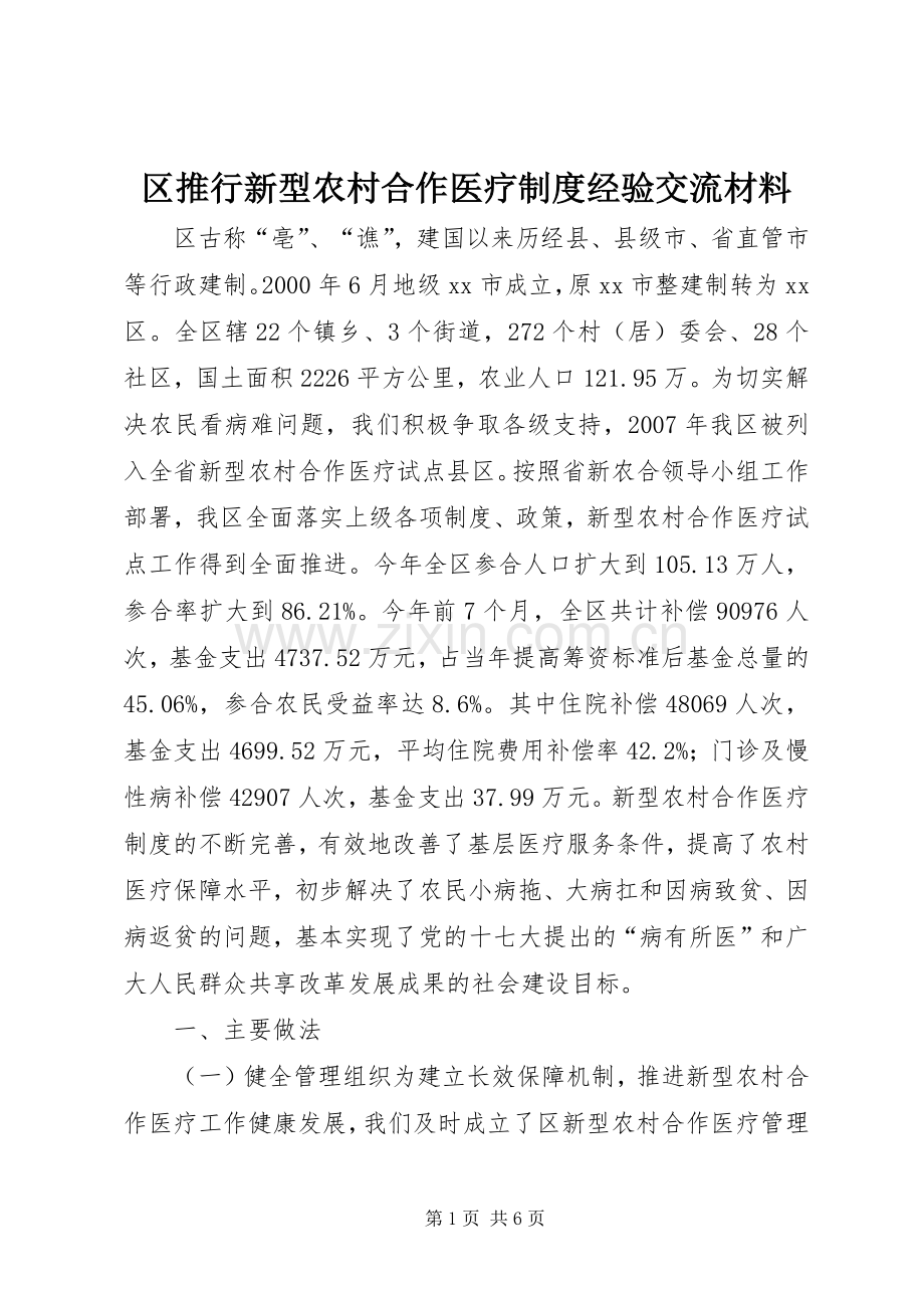 区推行新型农村合作医疗规章制度经验交流材料.docx_第1页