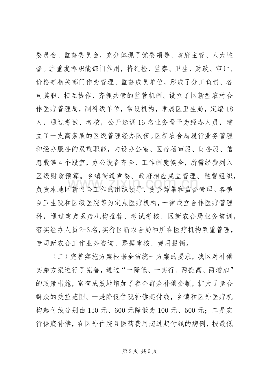 区推行新型农村合作医疗规章制度经验交流材料.docx_第2页