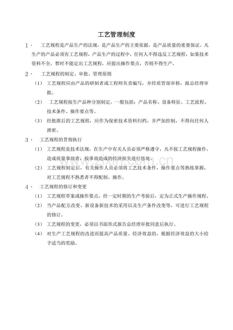 制度-化妆品生产公司-制度.doc_第1页