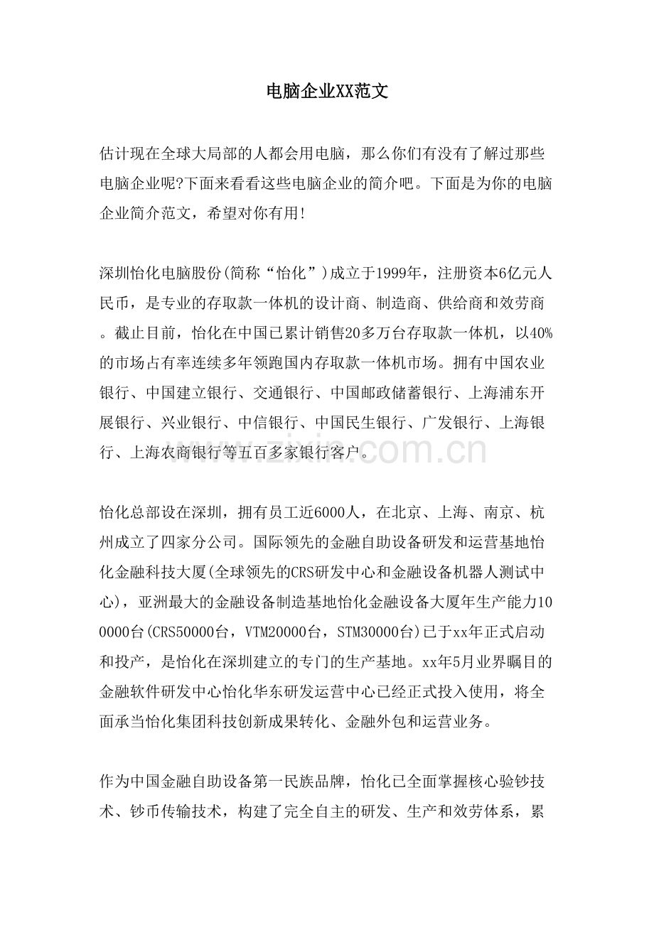 电脑企业XX范文.doc_第1页