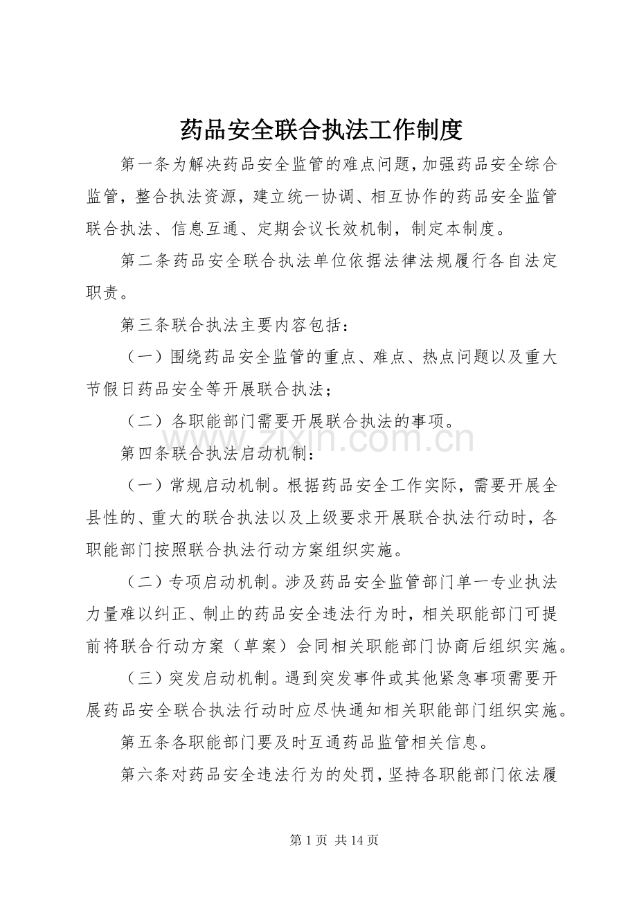 药品安全联合执法工作规章制度.docx_第1页