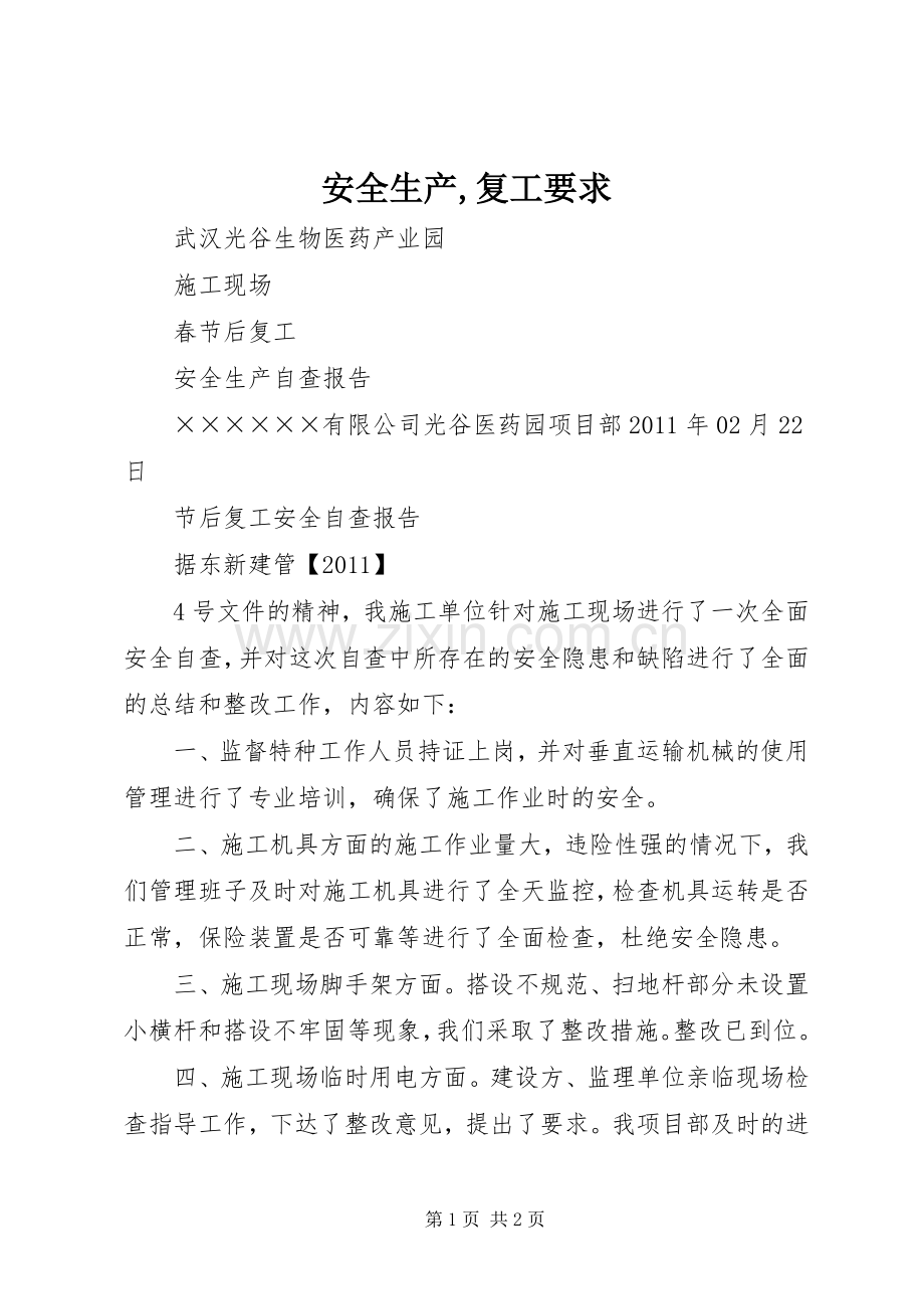 安全生产,复工要求 .docx_第1页