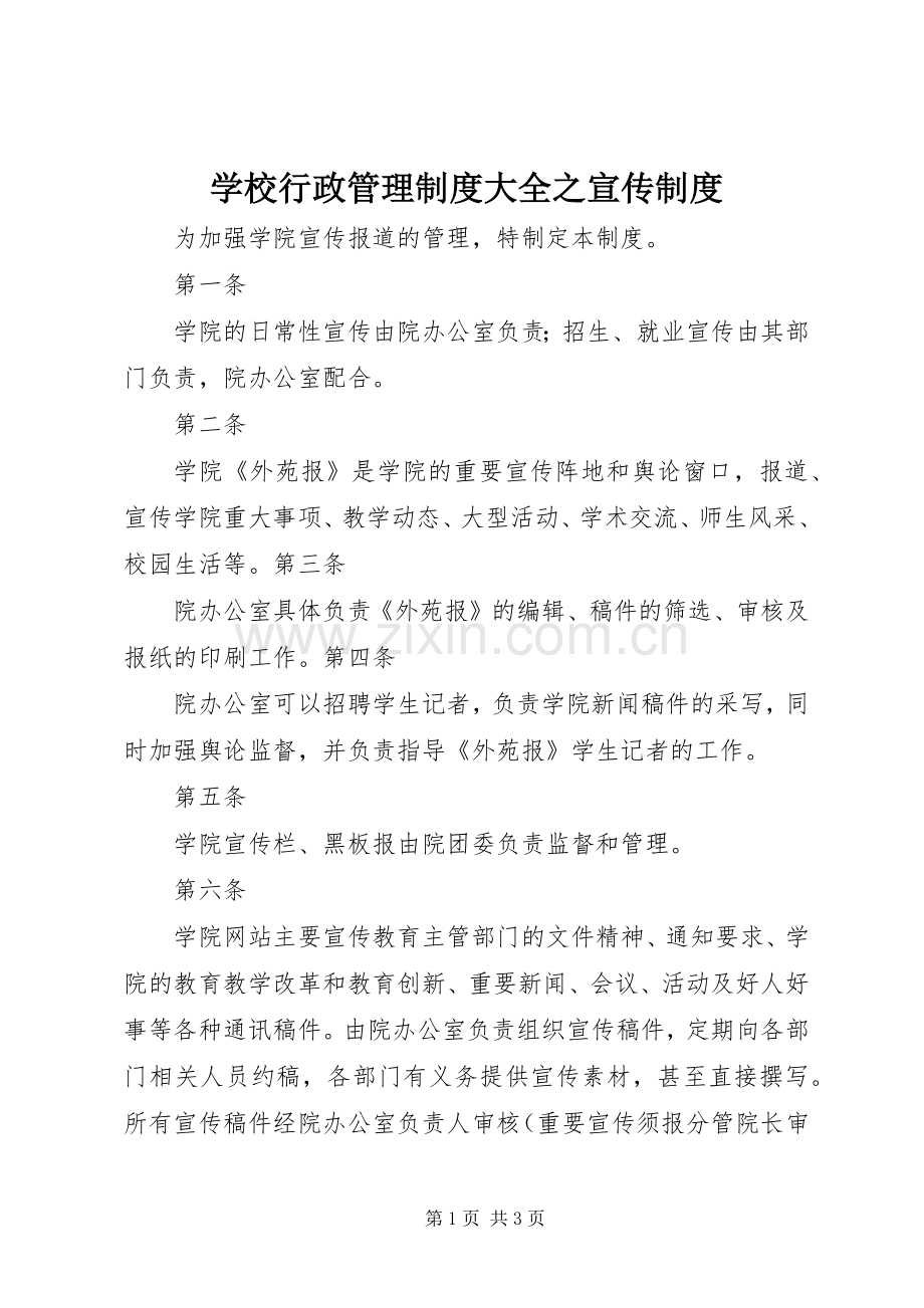 学校行政管理规章制度大全之宣传规章制度.docx_第1页