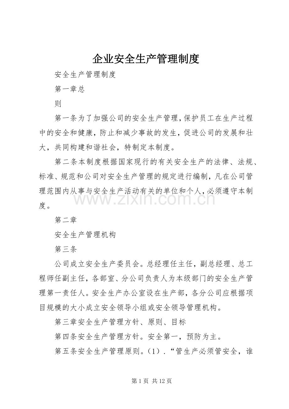 企业安全生产管理规章制度 .docx_第1页