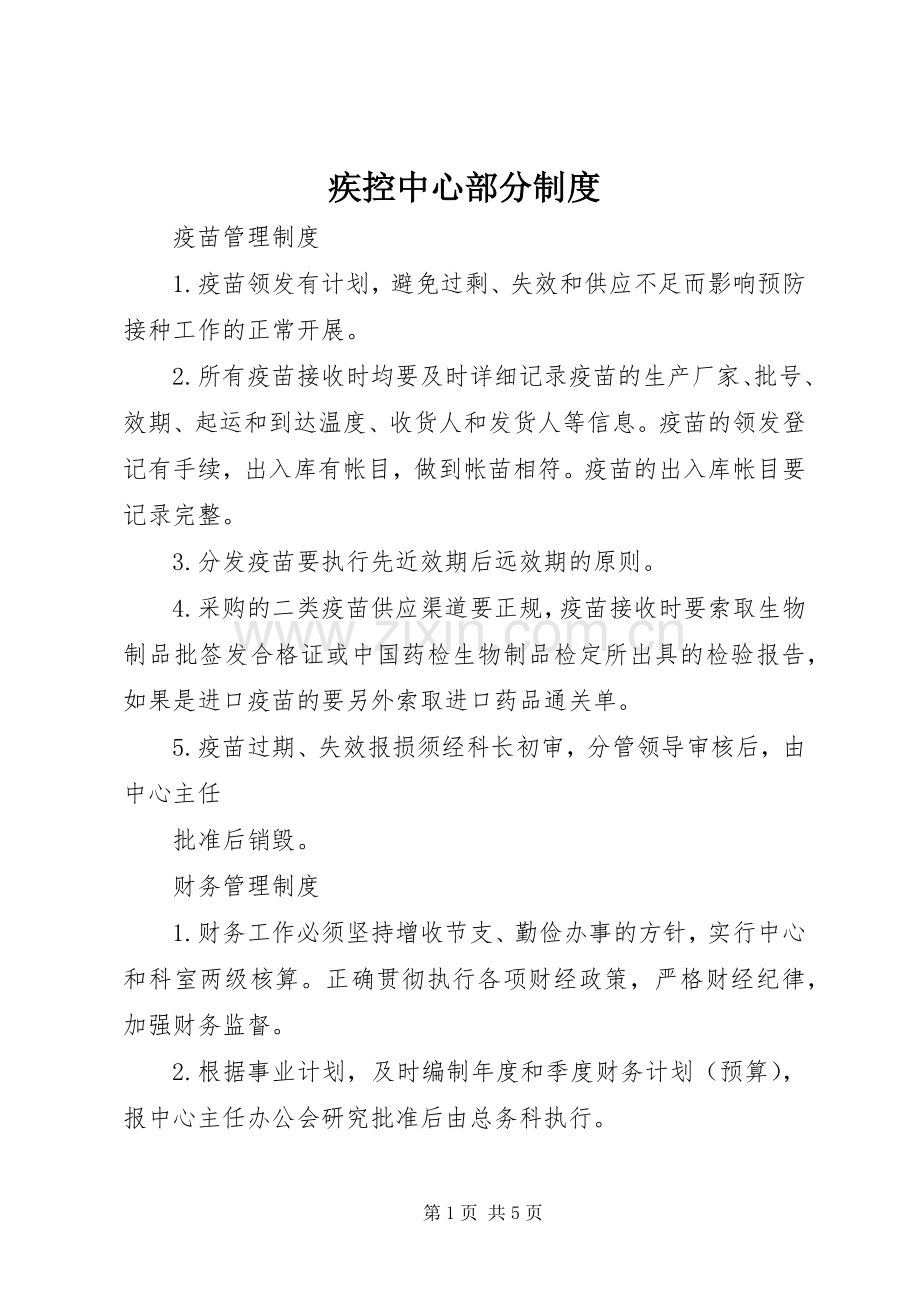 疾控中心部分规章制度.docx_第1页