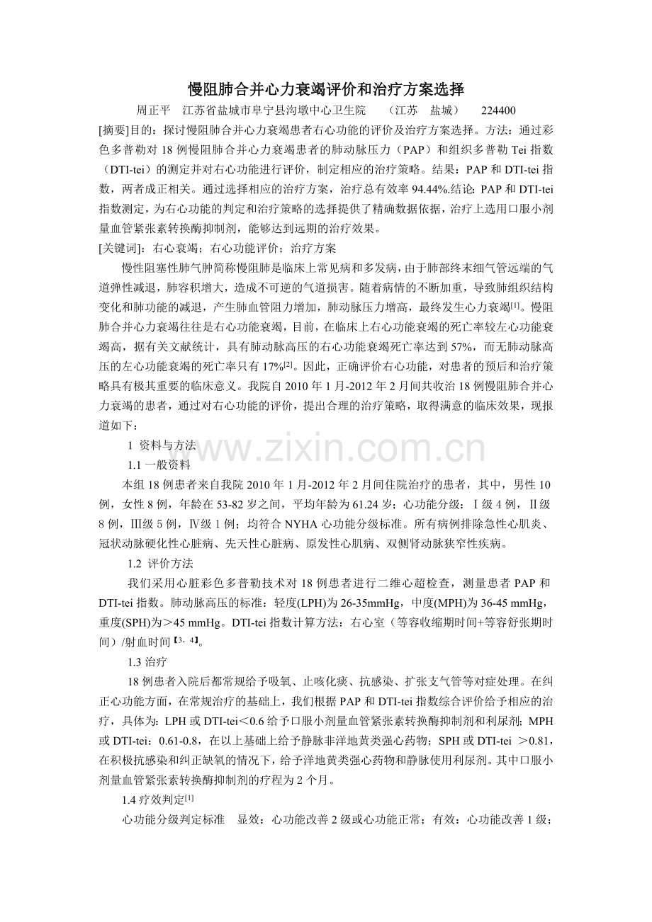 周正平--慢阻肺合并心力衰竭评价及治疗方案选择.doc_第1页