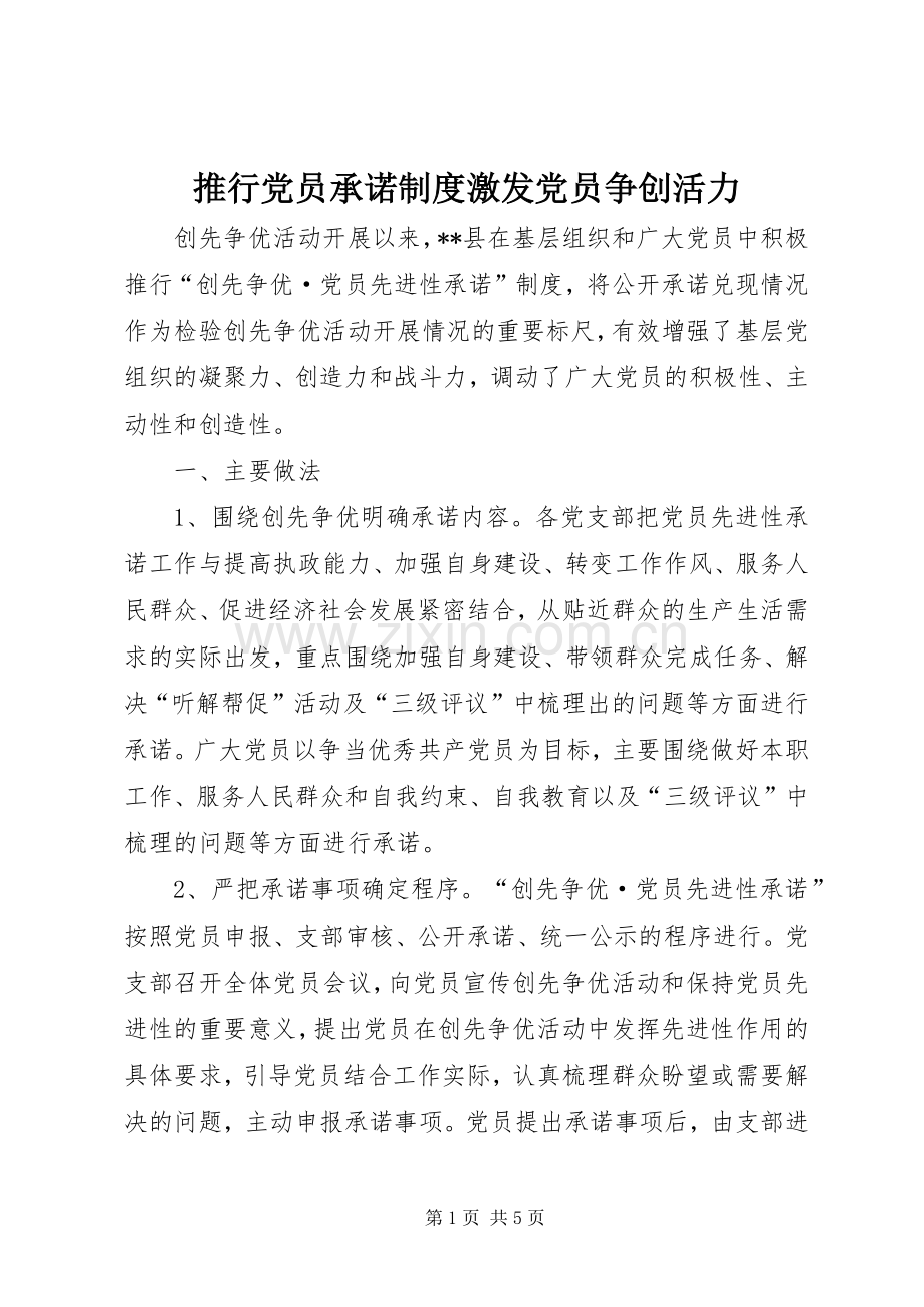 推行党员承诺规章制度激发党员争创活力.docx_第1页