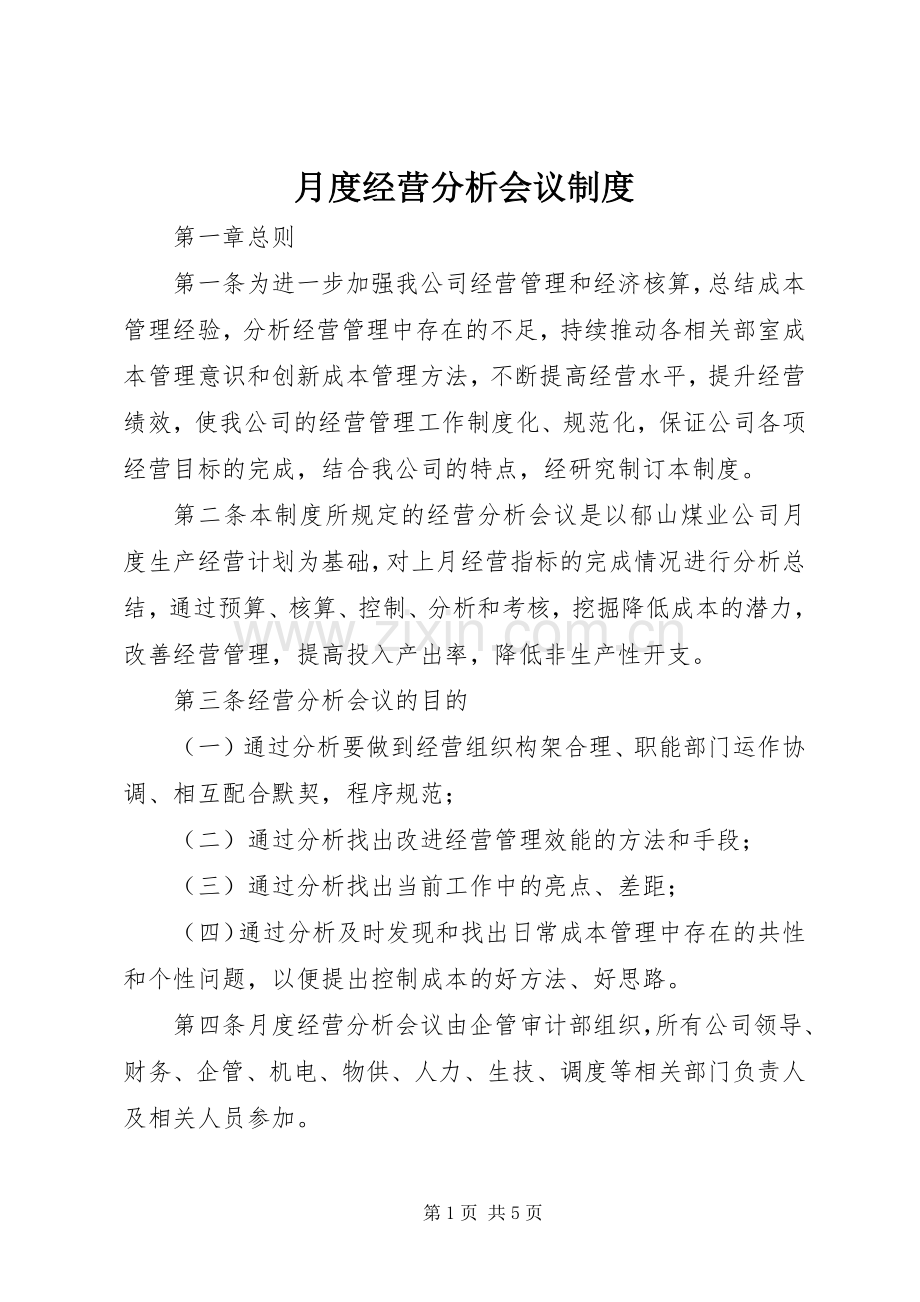 月度经营分析会议规章制度.docx_第1页