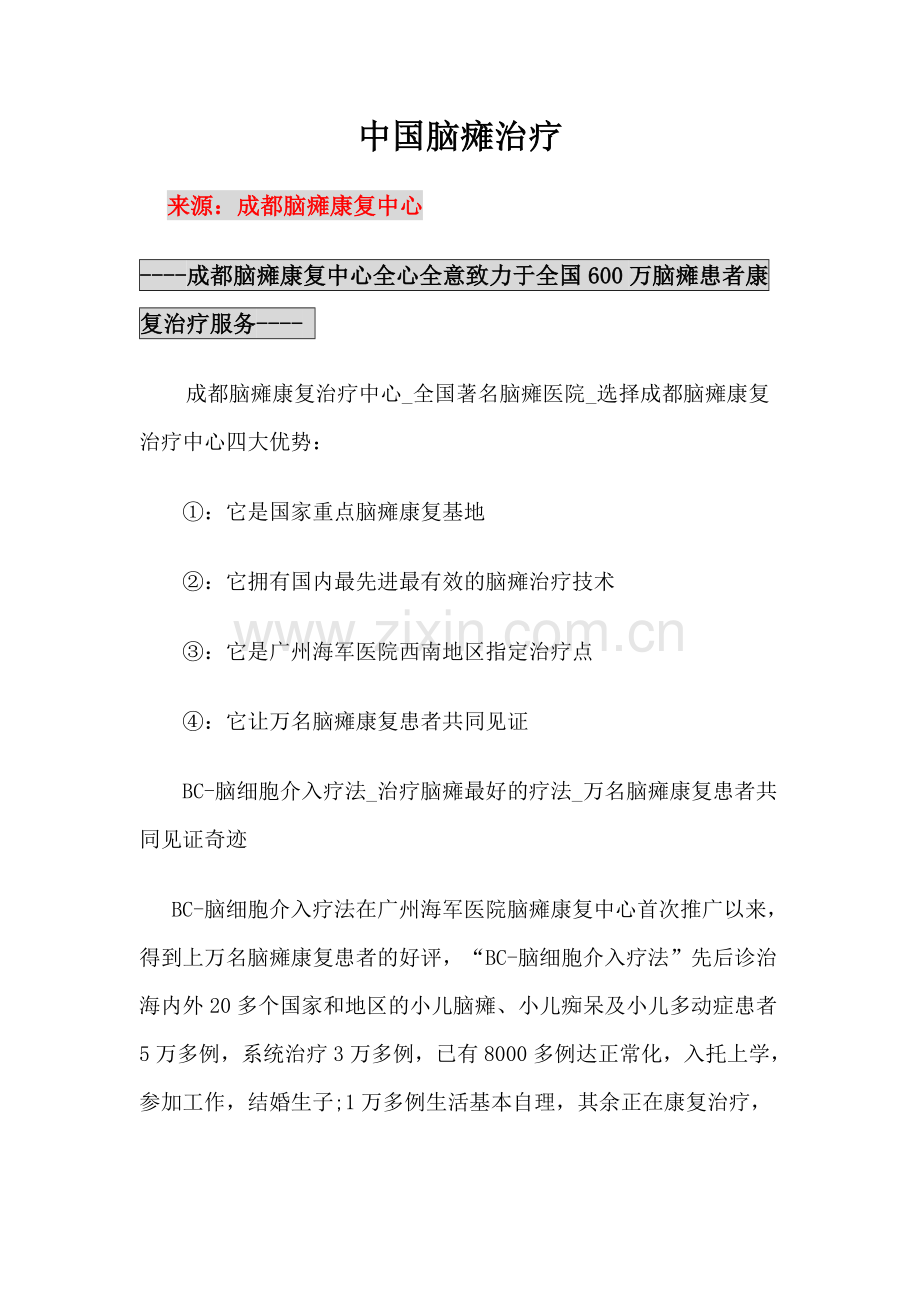 中国脑瘫治疗.doc_第1页