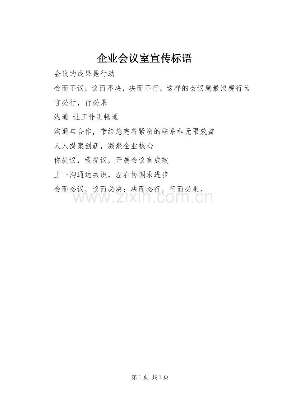 企业会议室宣传标语集锦.docx_第1页