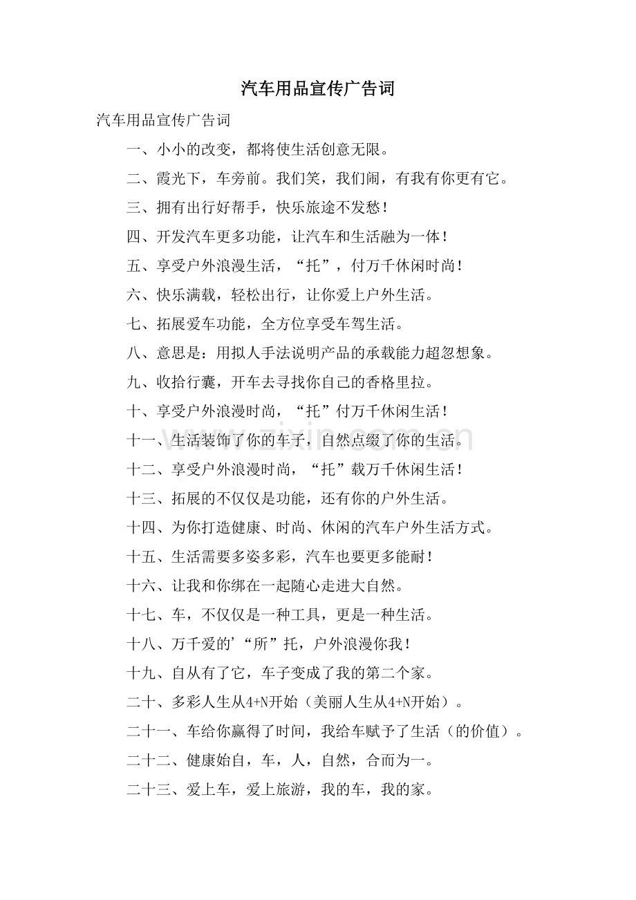 汽车用品宣传广告词.doc_第1页