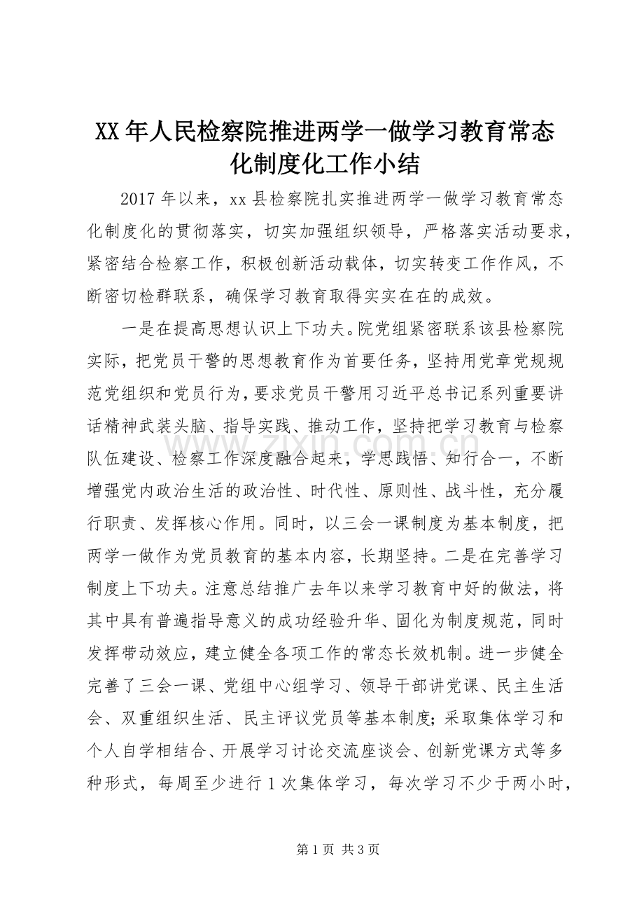 年人民检察院推进两学一做学习教育常态化规章制度化工作小结.docx_第1页