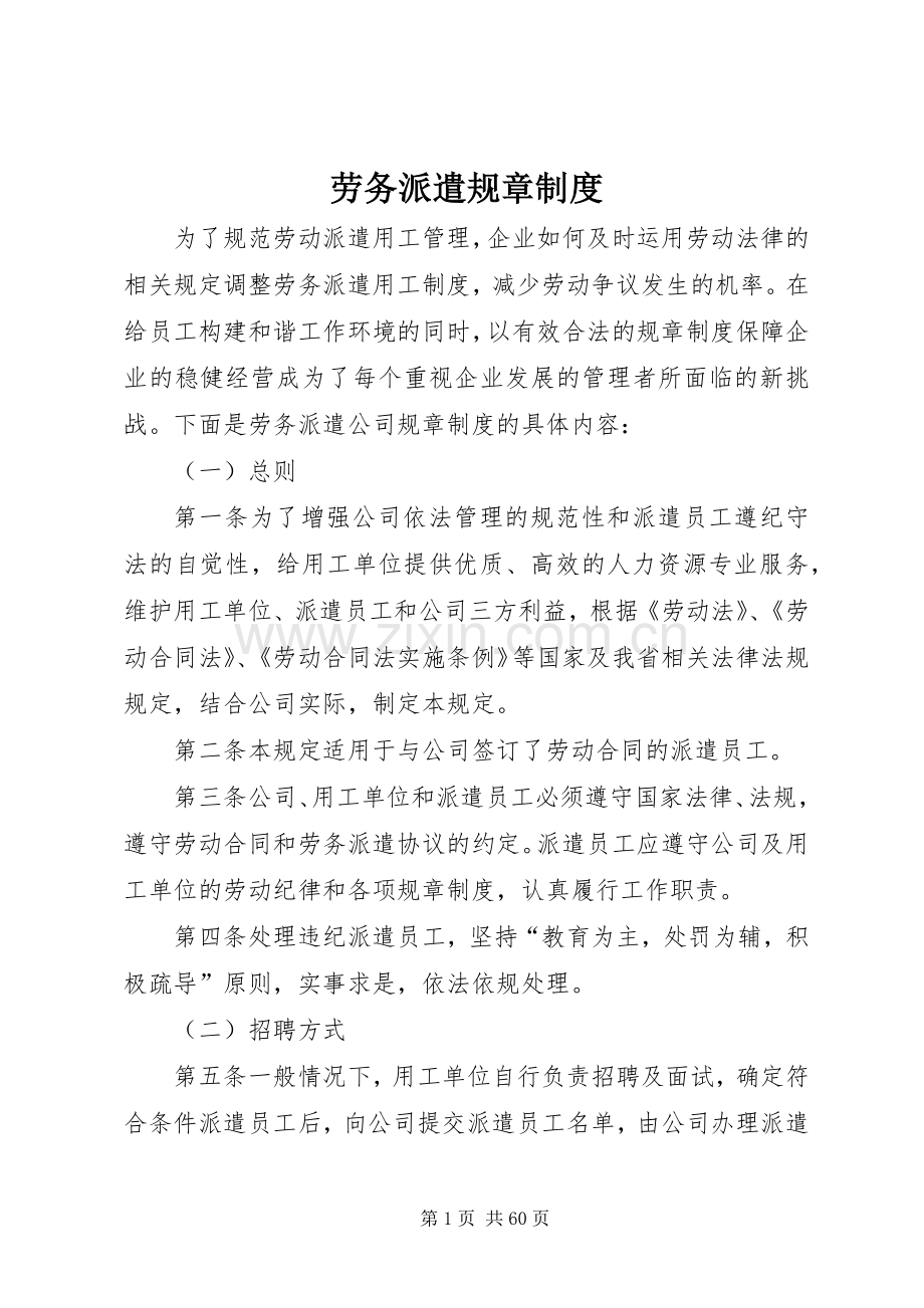 劳务派遣规章规章制度.docx_第1页