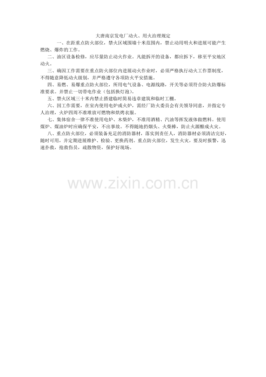 大唐南京发电厂动火、用火管理规定.doc_第1页