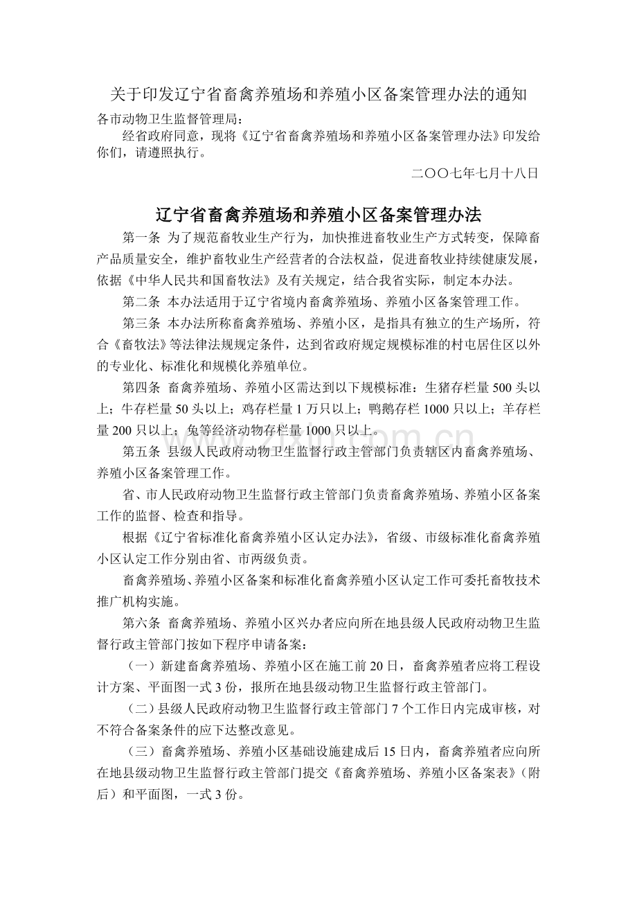辽宁省畜禽养殖场和养殖小区备案管理办法.doc_第1页