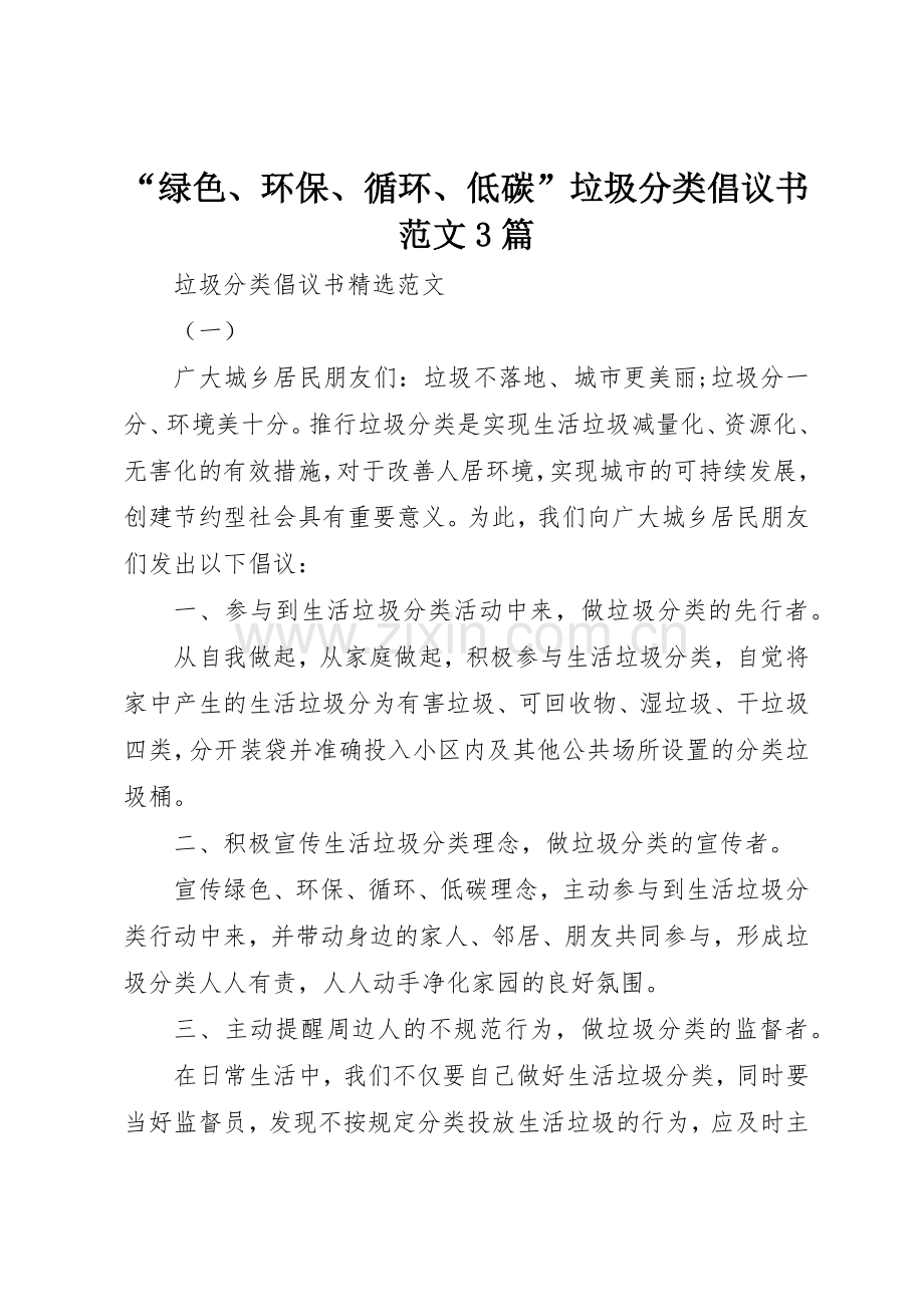 “绿色、环保、循环、低碳”垃圾分类倡议书3篇.docx_第1页