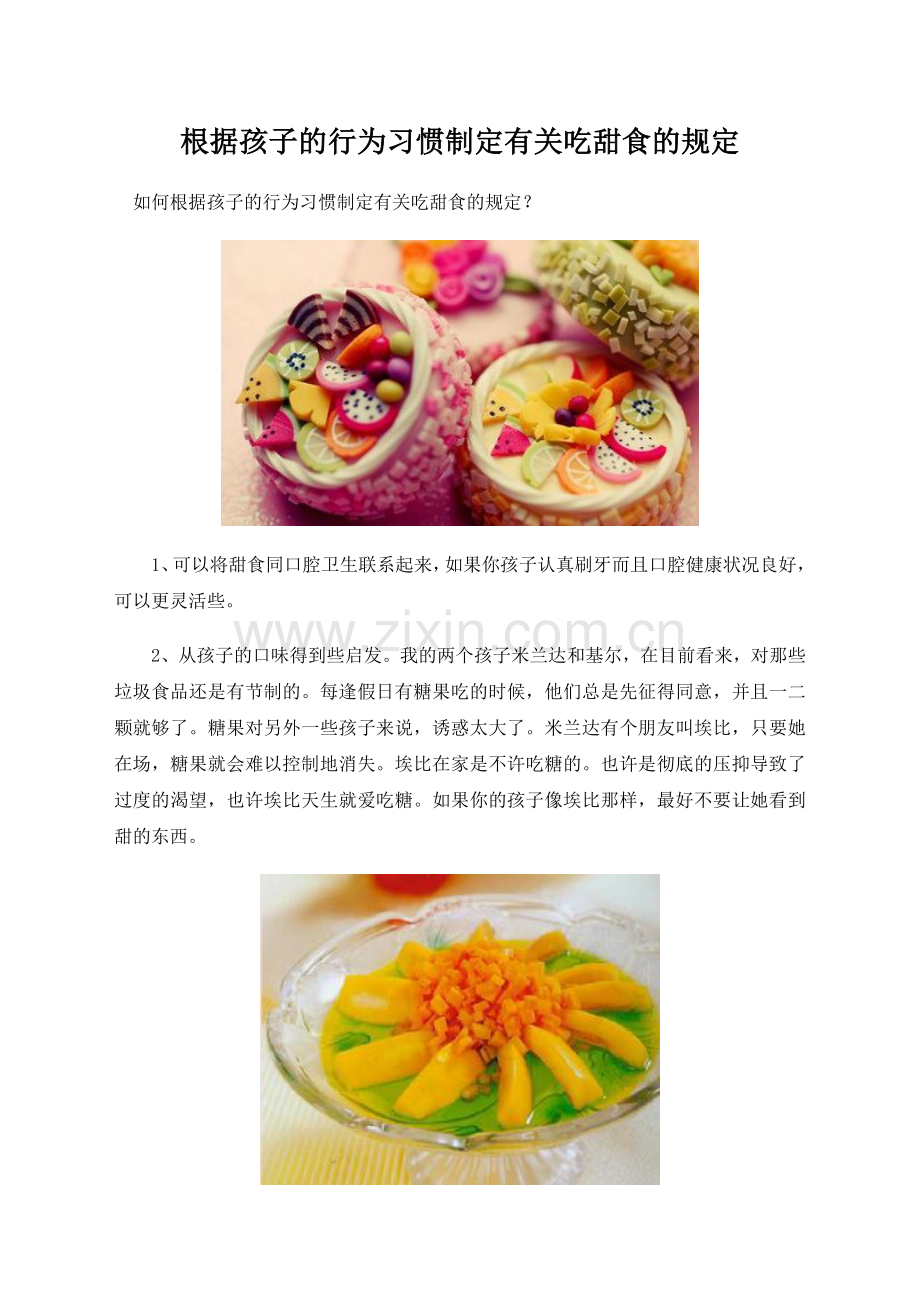 根据孩子的行为习惯制定有关吃甜食的规定.doc_第1页
