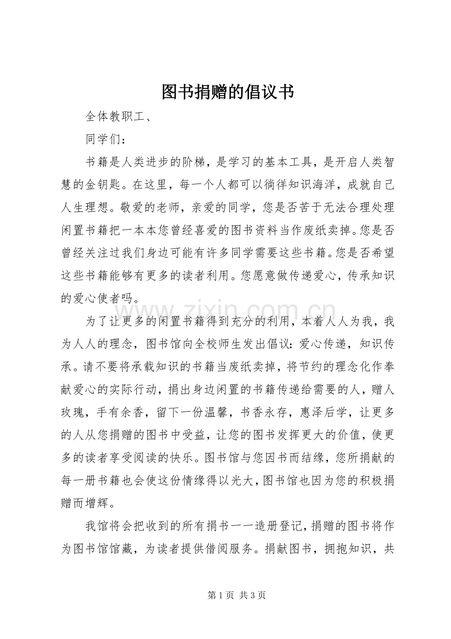 图书捐赠的倡议书范文 (2).docx_第1页