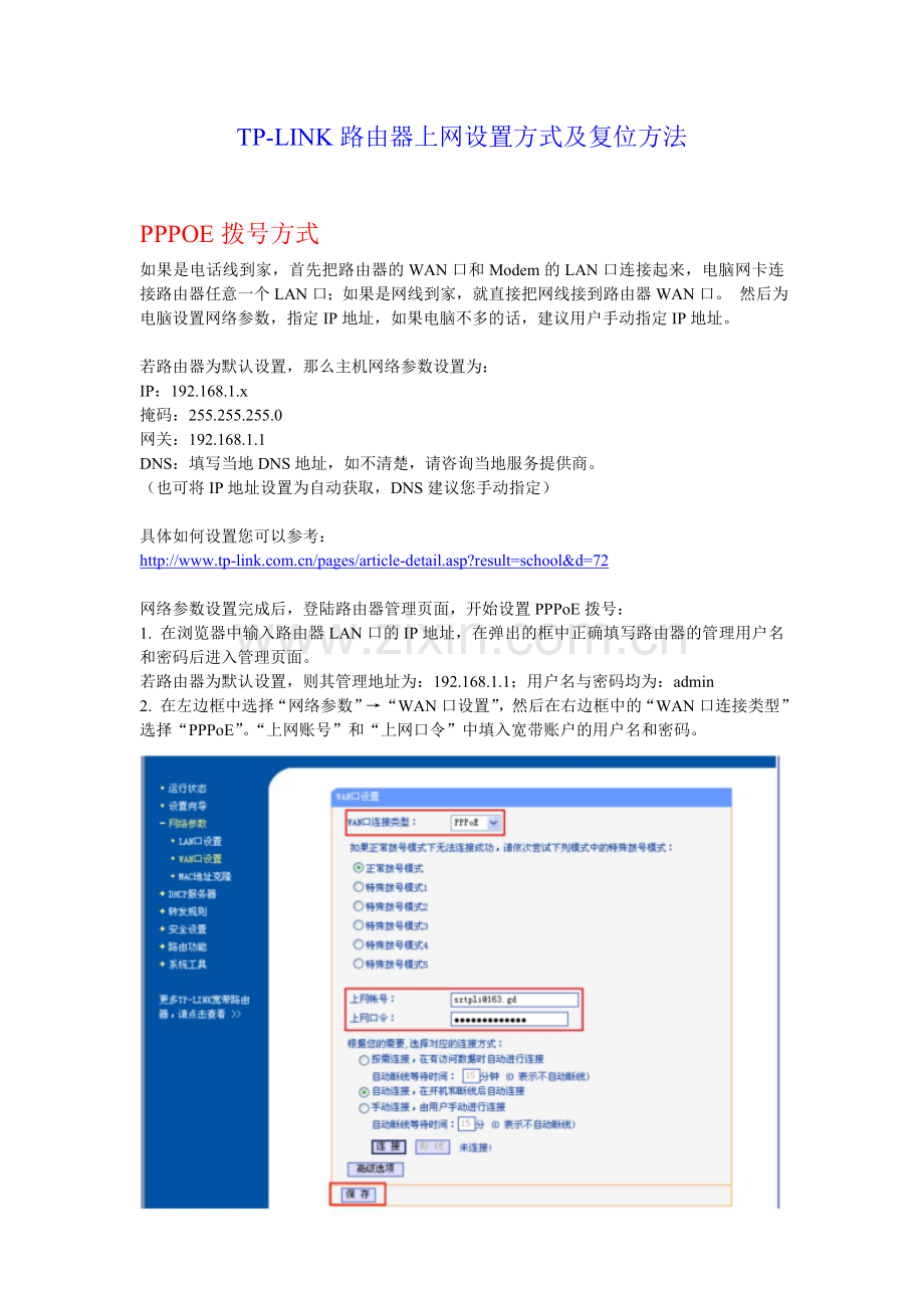 TP-LINK路由器的设置及复位方法.doc_第1页