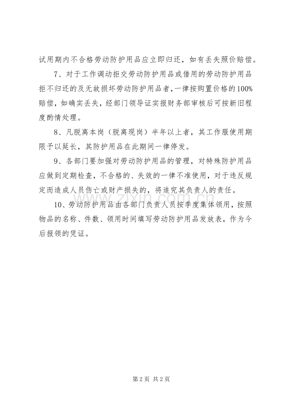 防护用品管理规章制度细则.docx_第2页