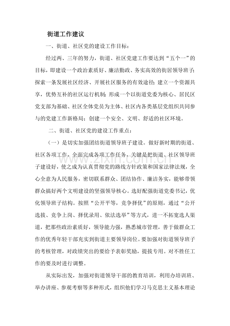 街道工作建议.doc_第1页