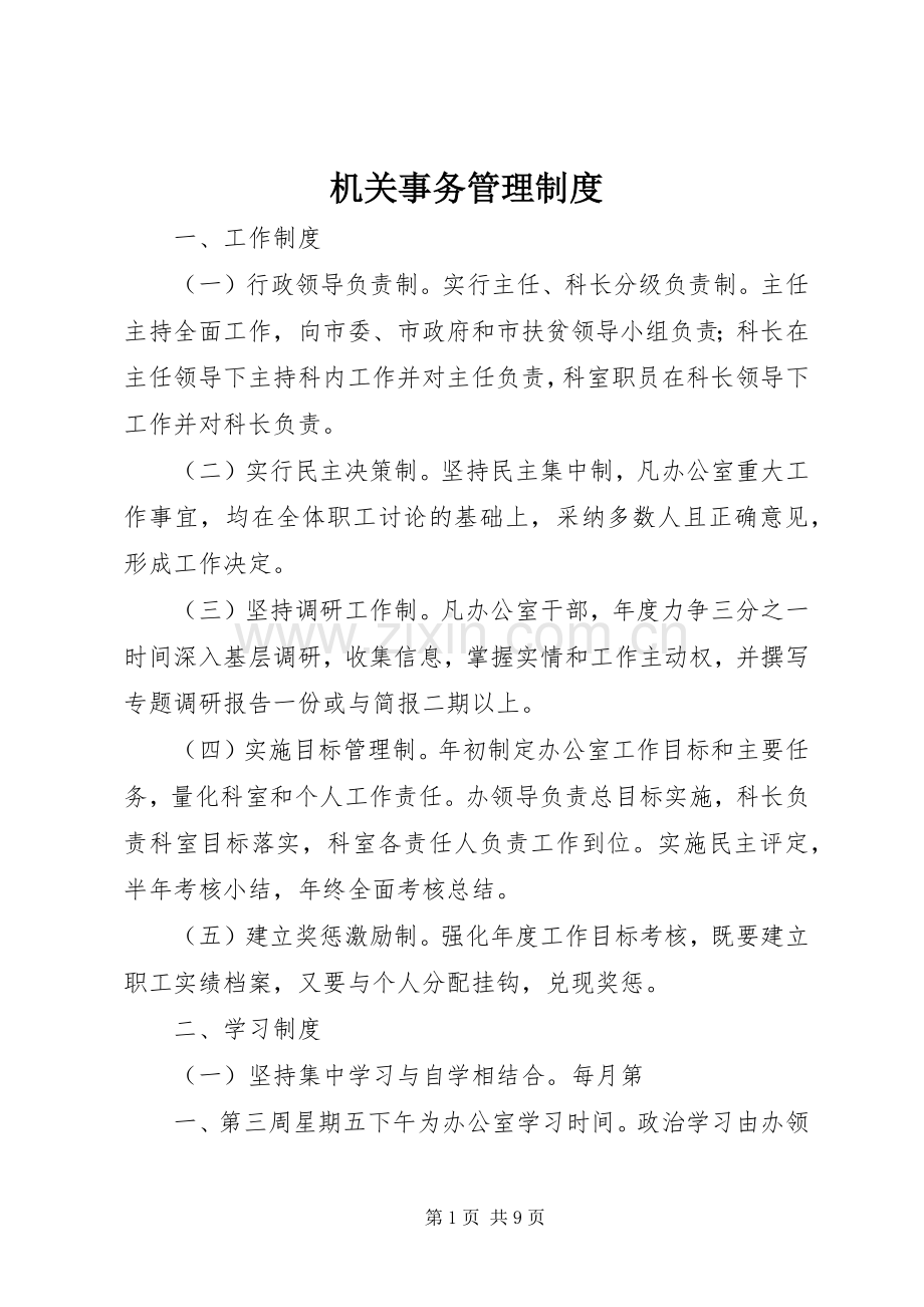 机关事务管理规章制度.docx_第1页