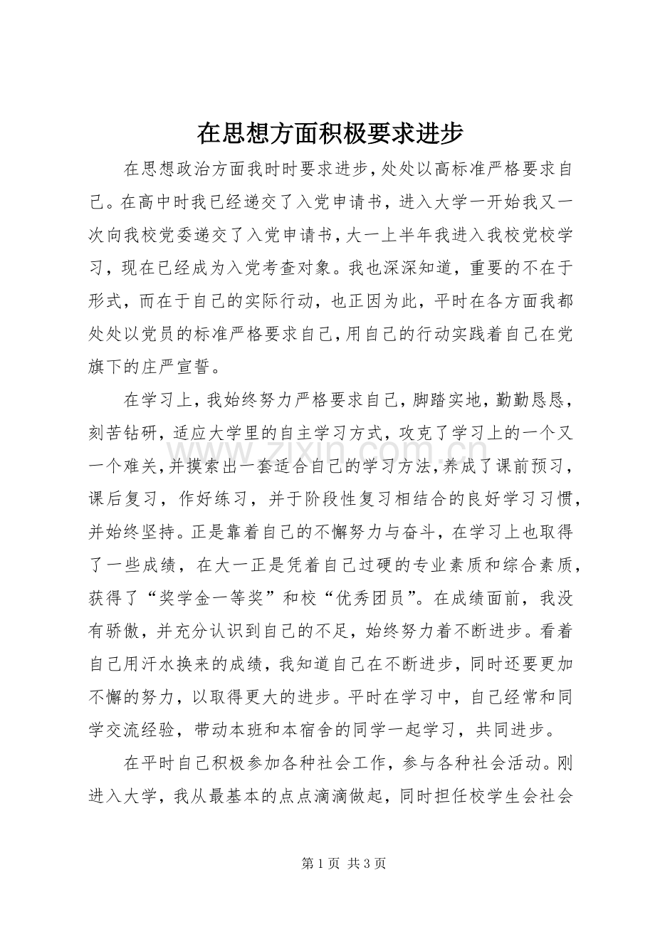 在思想方面积极要求进步.docx_第1页