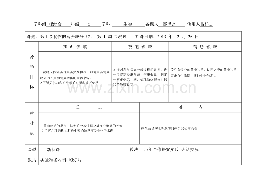 第二课时 食物的营养成分(2) 教案.doc_第1页