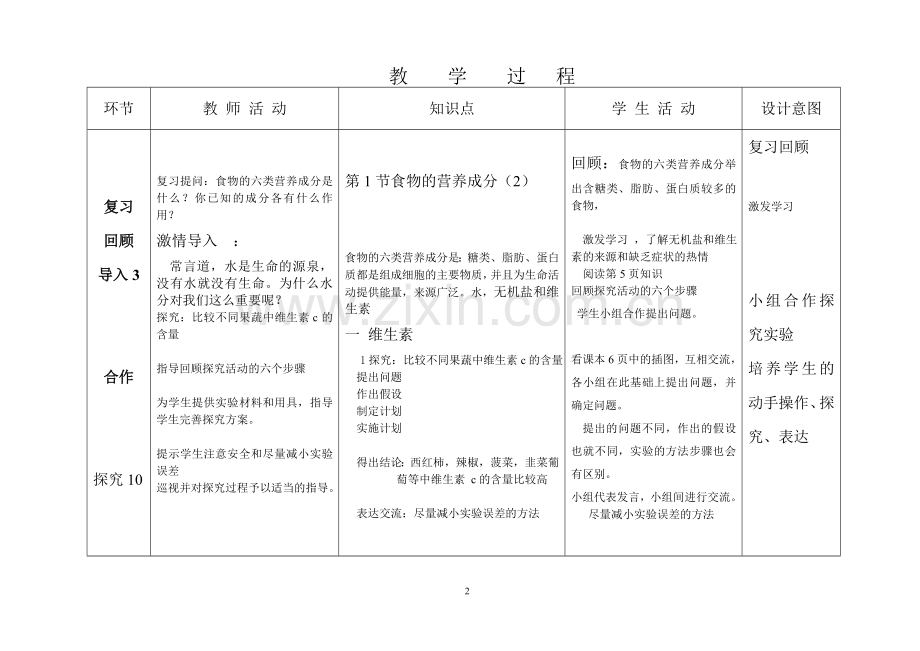 第二课时 食物的营养成分(2) 教案.doc_第2页
