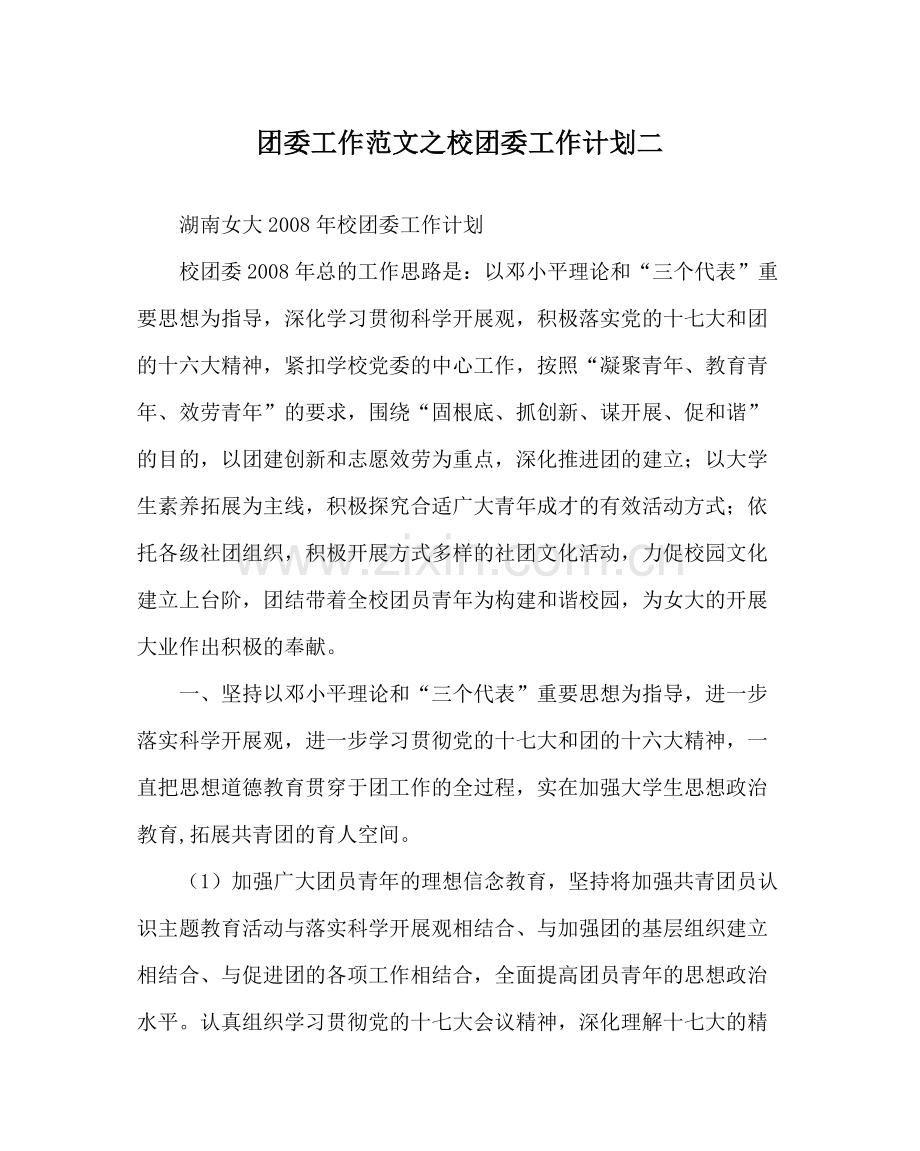 团委工作范文校团委工作计划二.docx_第1页