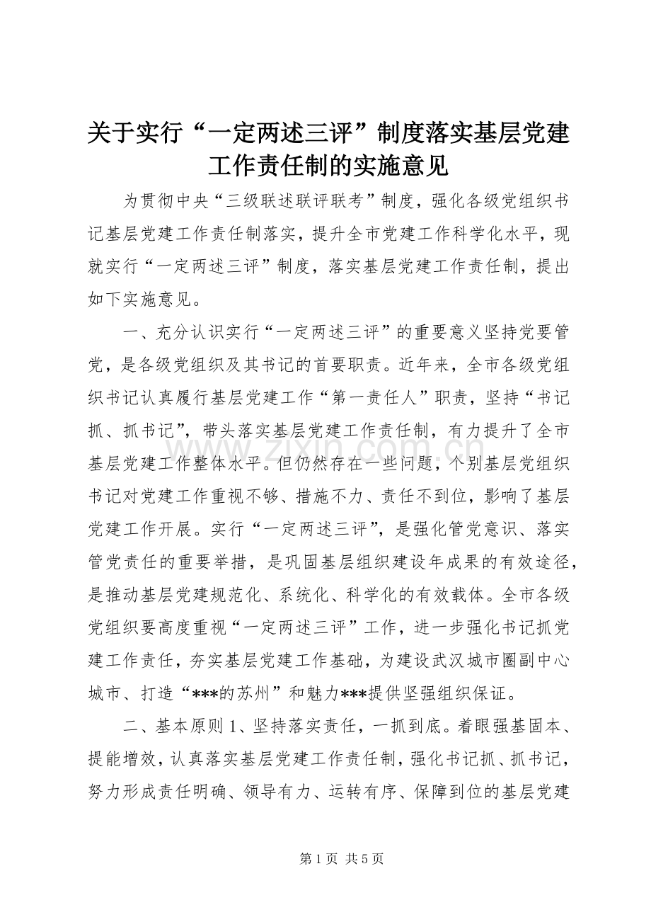 关于实行“一定两述三评”规章制度落实基层党建工作责任制的实施意见 .docx_第1页