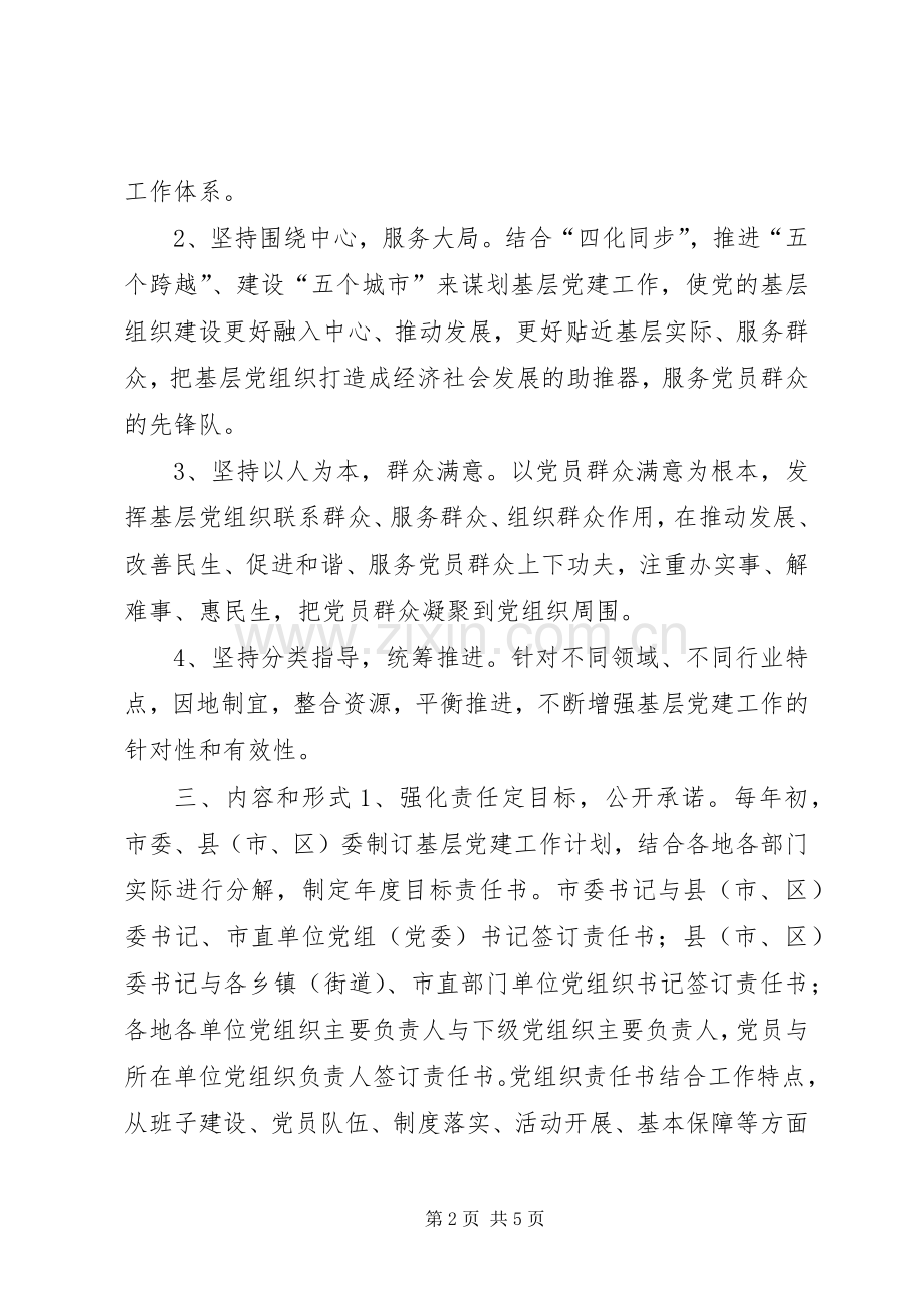 关于实行“一定两述三评”规章制度落实基层党建工作责任制的实施意见 .docx_第2页