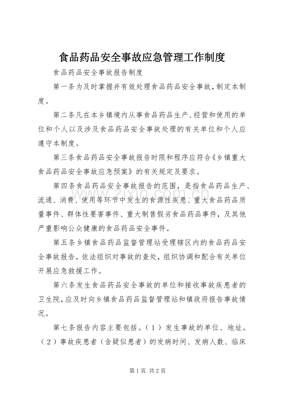 食品药品安全事故应急管理工作规章制度 .docx_第1页