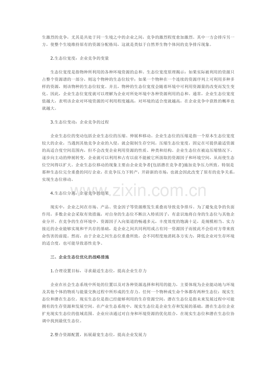 企业竞争：企业生态位视角.doc_第2页