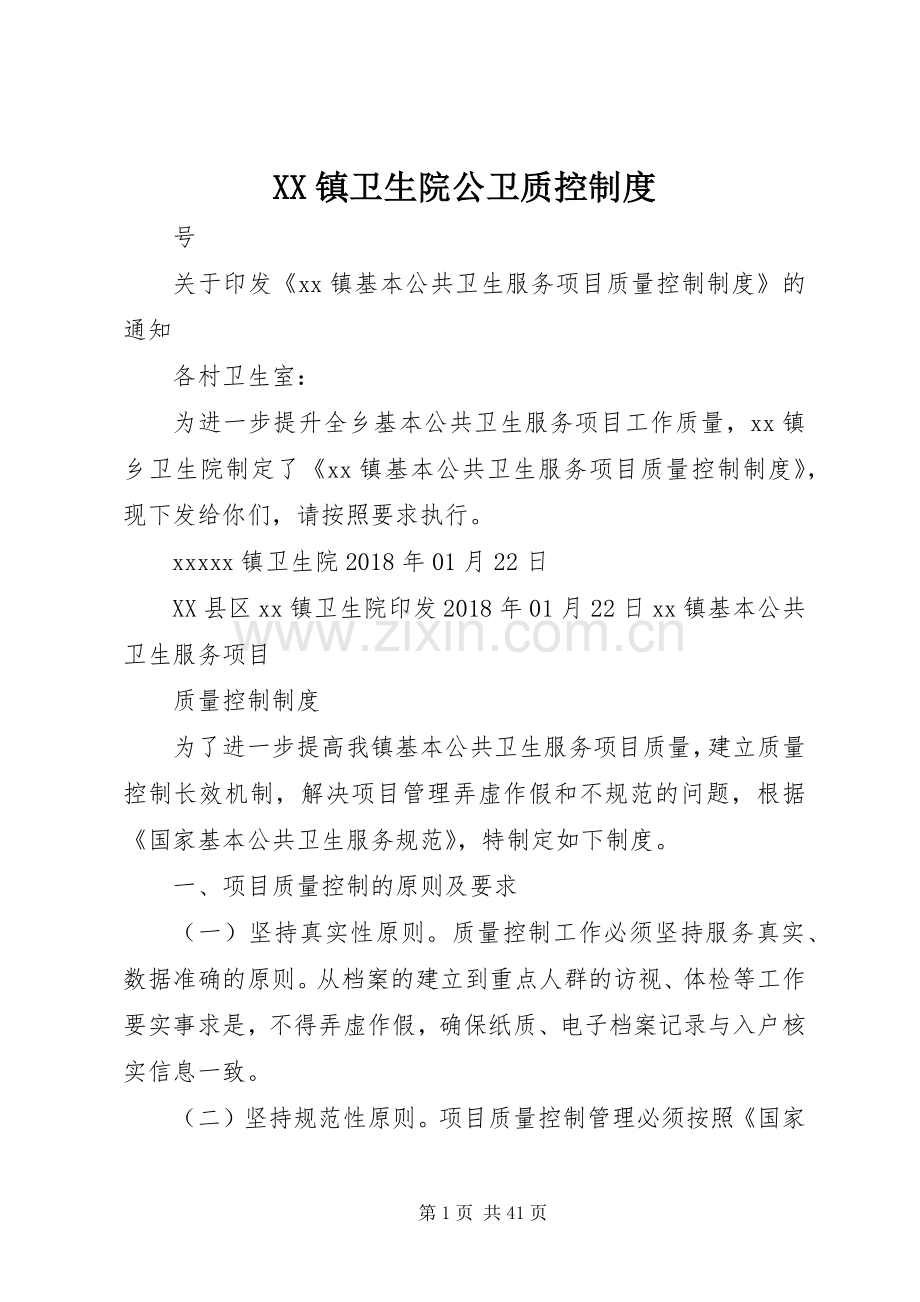 镇卫生院公卫质控规章制度.docx_第1页