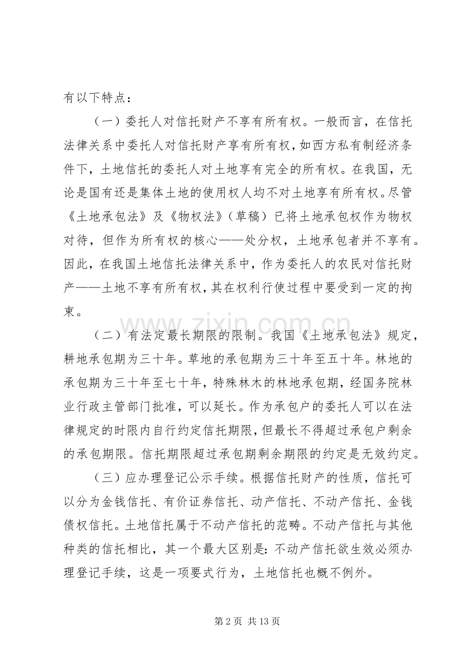 从农村土地信托规章制度的构建看“三农”难题的破解.docx_第2页