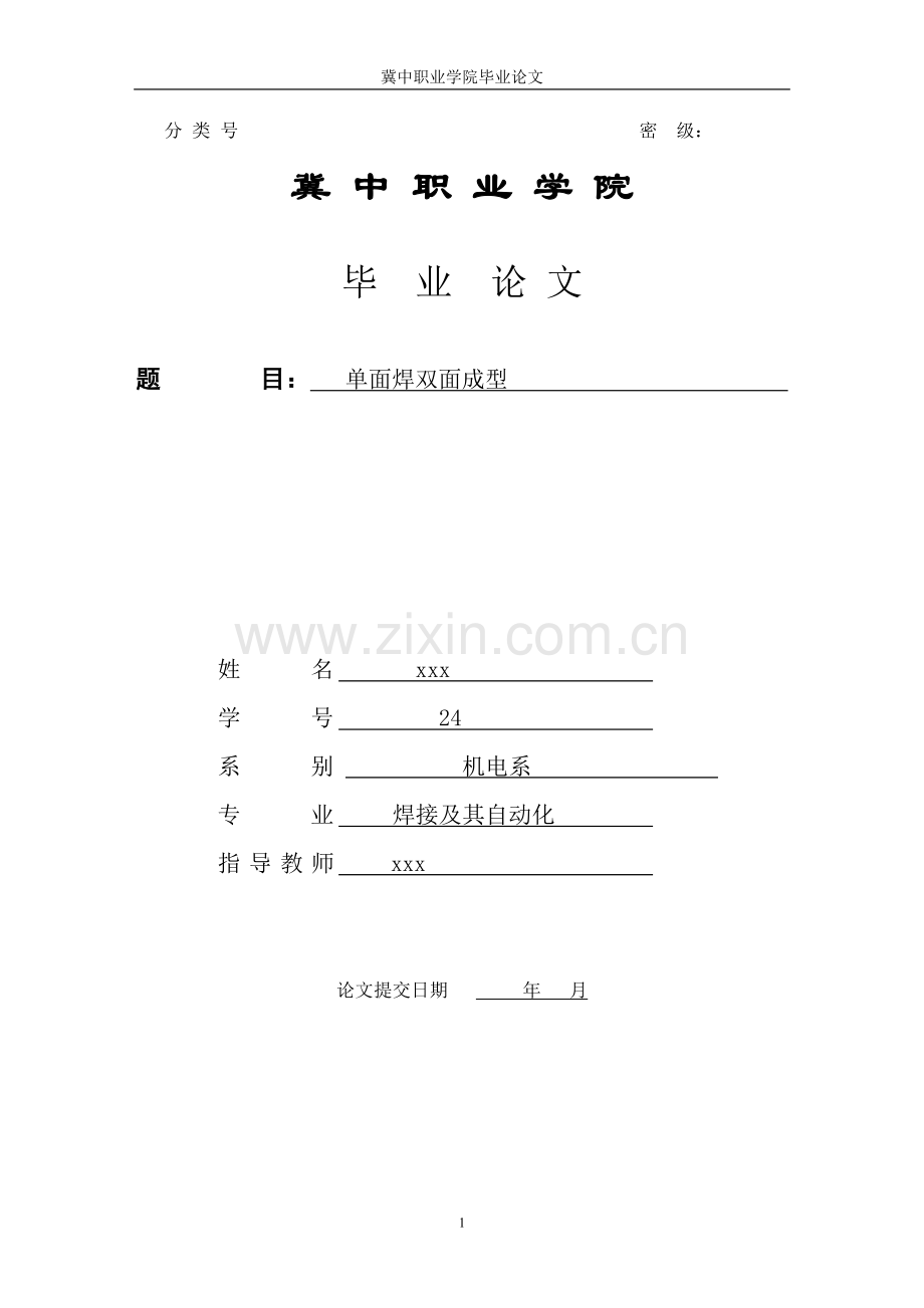 单面焊双面成型论文.doc_第1页