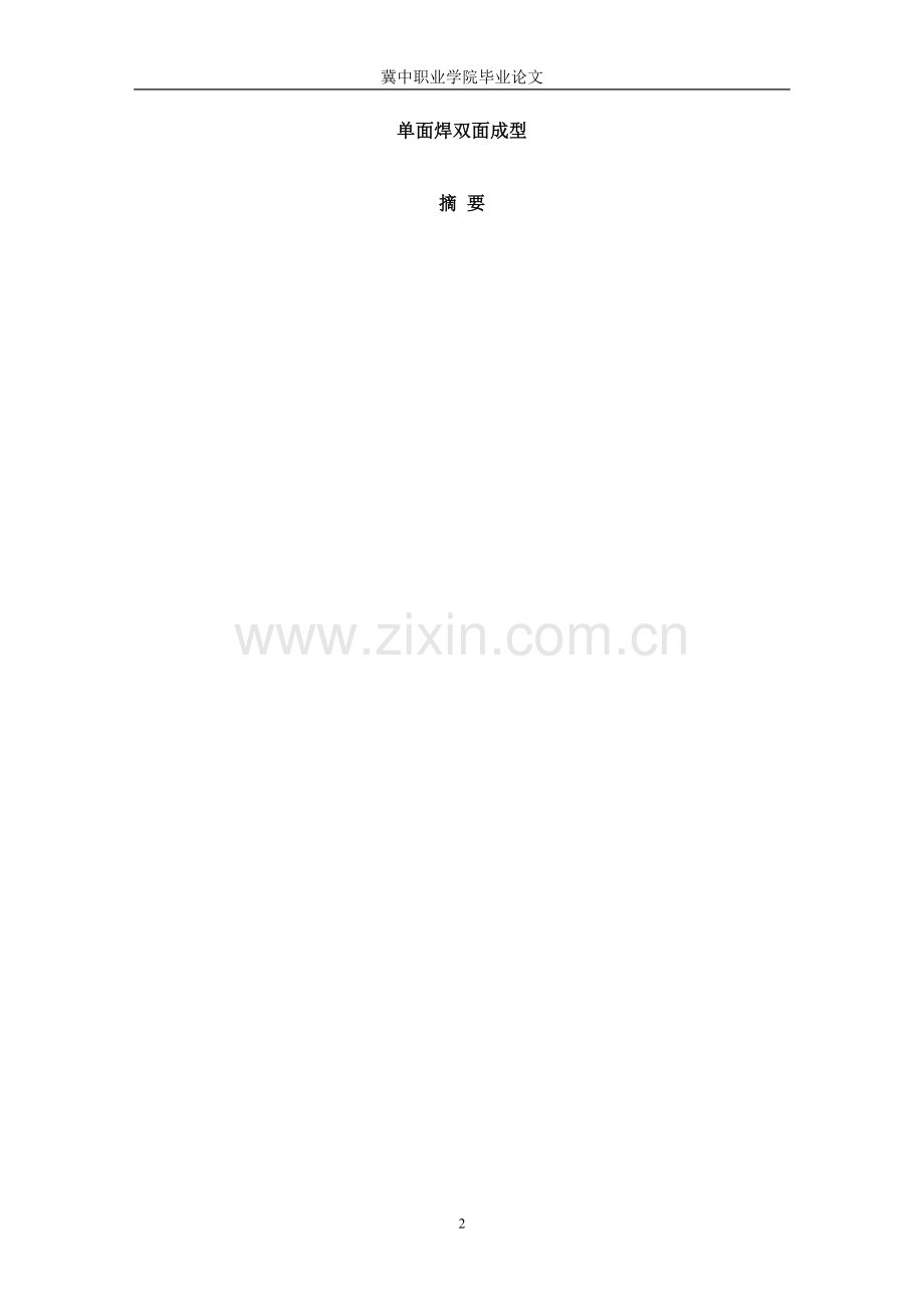 单面焊双面成型论文.doc_第2页