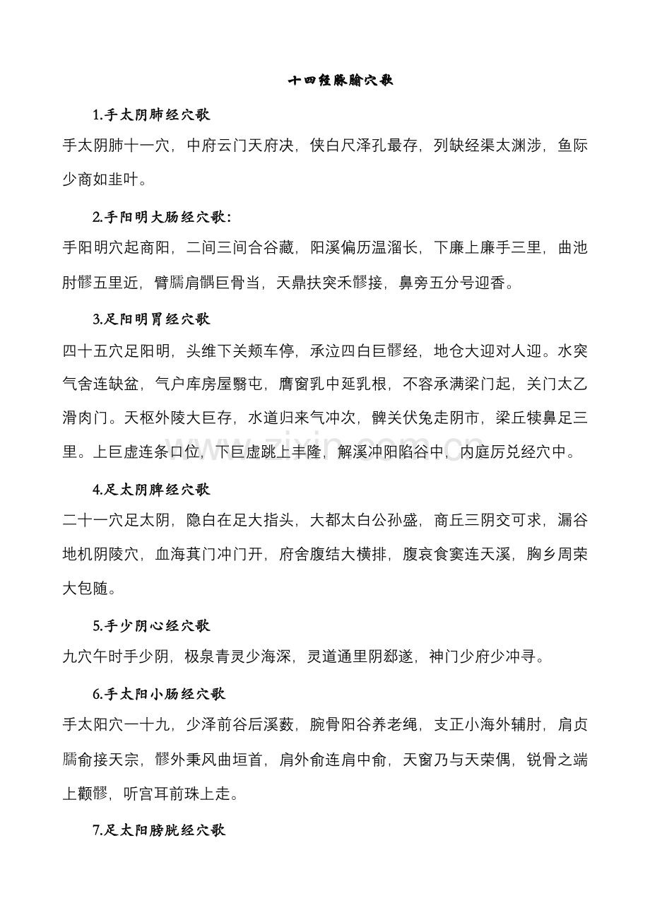 针灸经穴歌.doc_第1页