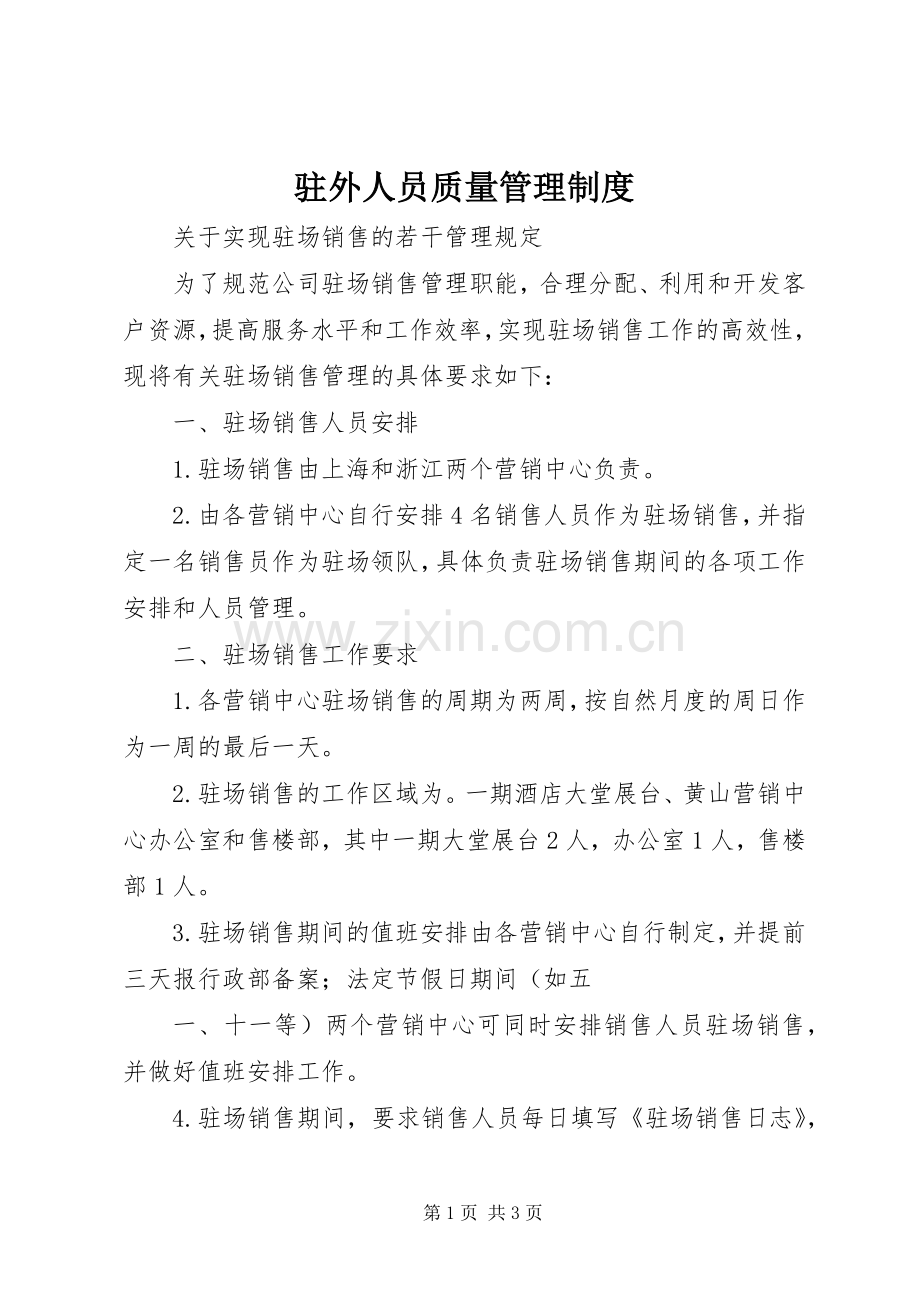 驻外人员质量管理规章制度.docx_第1页