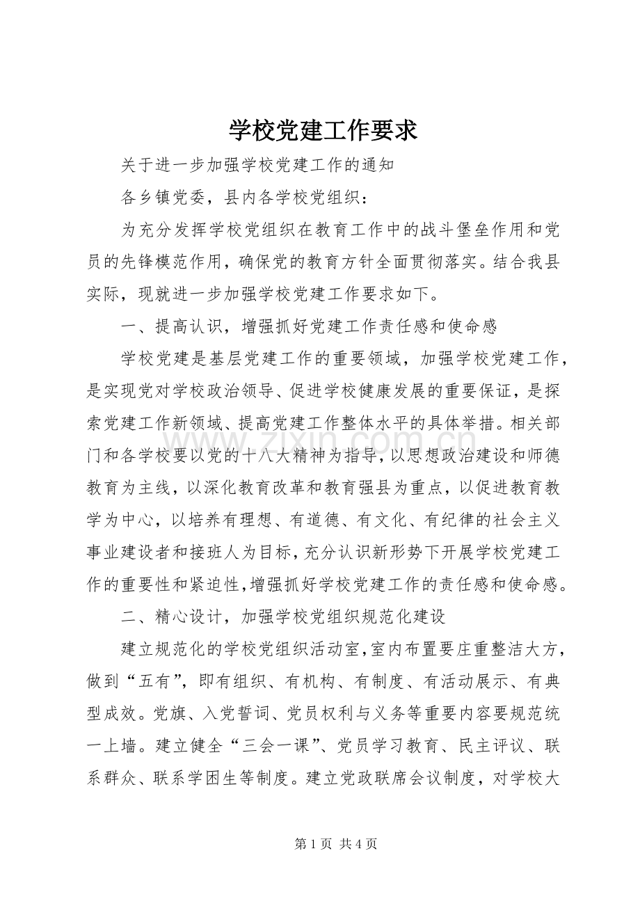 学校党建工作要求.docx_第1页