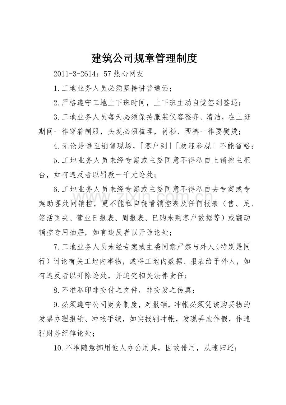 建筑公司规章规章制度管理.docx_第1页