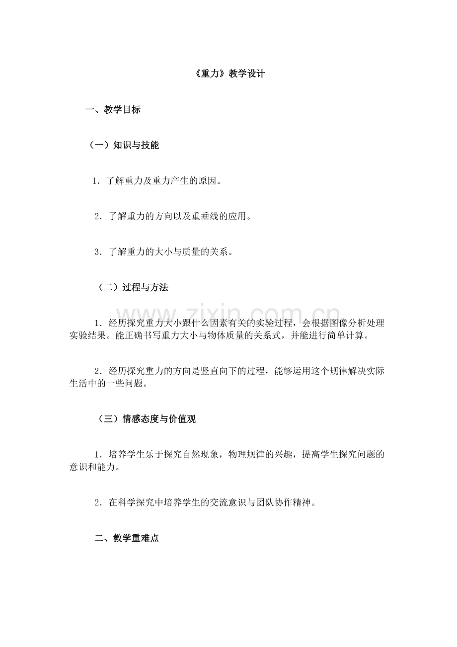 重力教学设计.docx_第1页