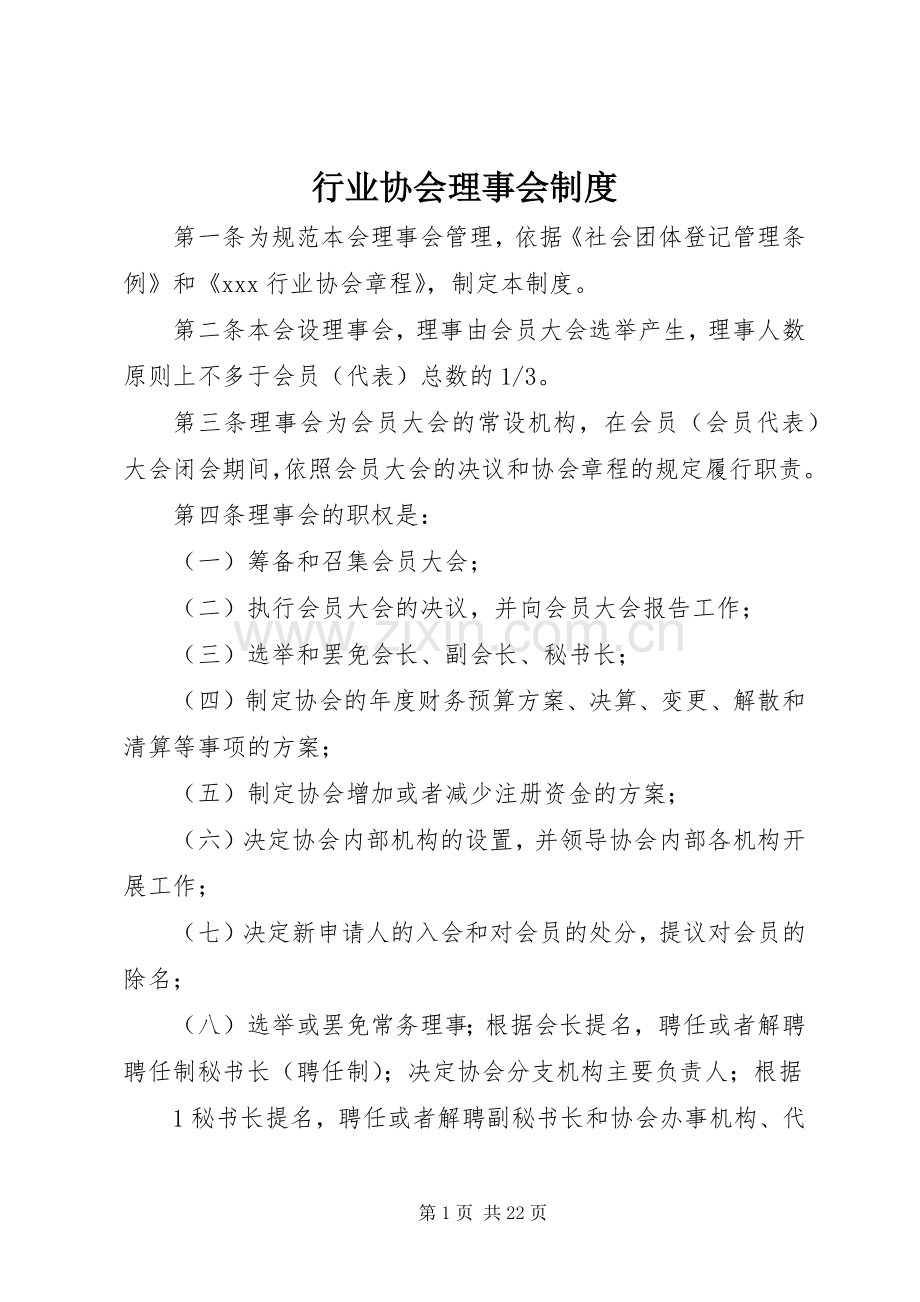 行业协会理事会规章制度.docx_第1页